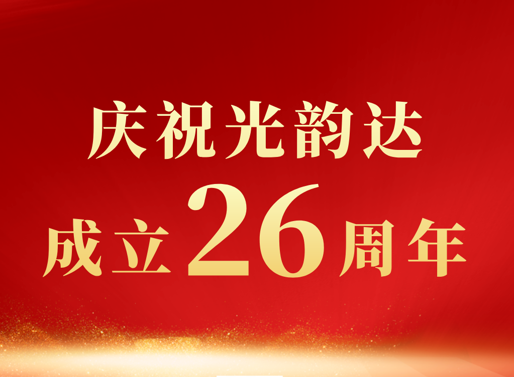 新舵扬帆起 │贺买球的正规网站成立26周年
