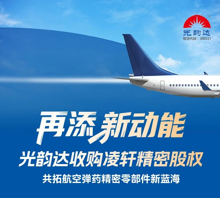 再添新动能 | 买球的正规网站收购凌轩精密股权，共拓航空弹药精密零部件新蓝海