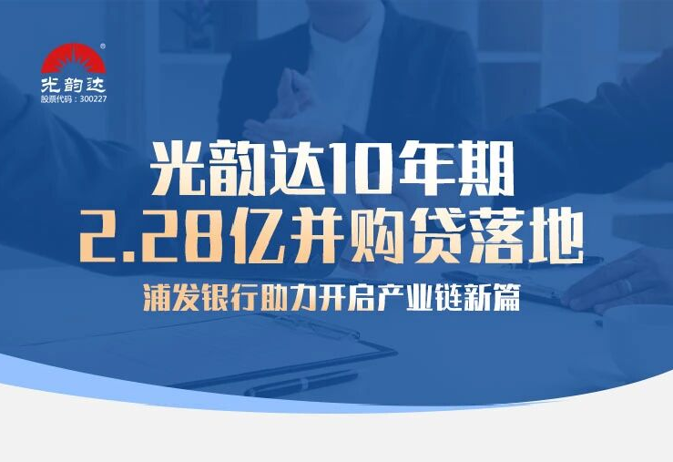 买球的正规网站10年期2.28亿并购贷落地，浦发银行助力开启产业链新篇