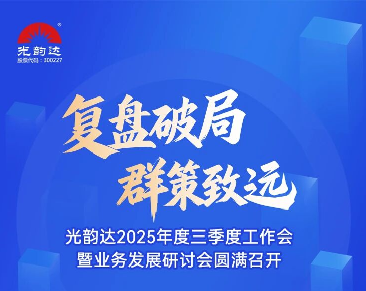 买球的正规网站2025年度三季度工作会暨业务发展研讨会圆满召开