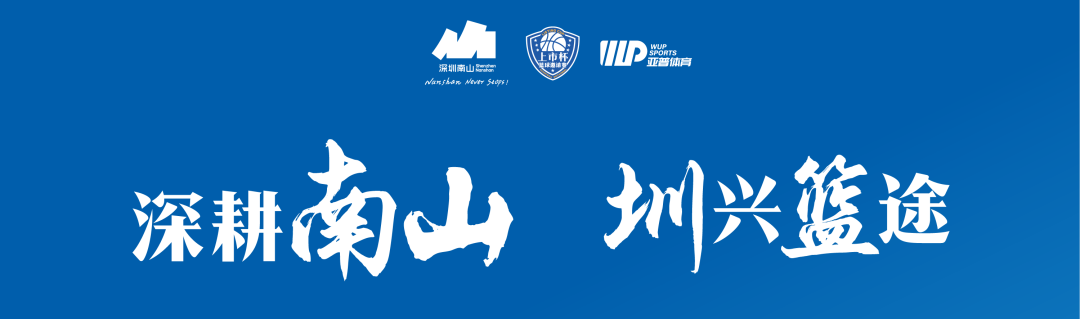 光影燃赛场 | 买球的正规网站出征南山区 “上市杯” 篮球邀请赛！