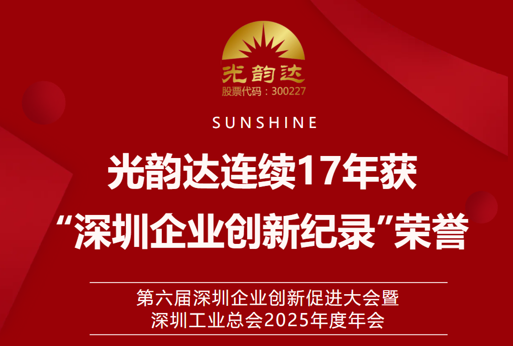 智创未来 | 买球的正规网站连续17年获“深圳企业创新纪录”荣誉